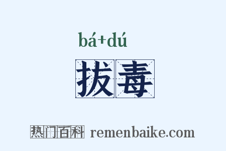 拔毒是什么意思的图片